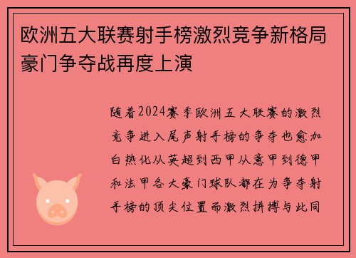 欧洲五大联赛射手榜激烈竞争新格局豪门争夺战再度上演