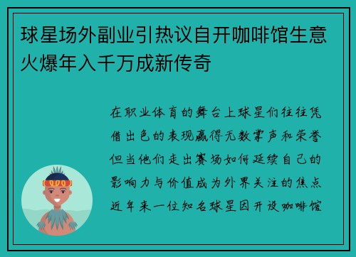 球星场外副业引热议自开咖啡馆生意火爆年入千万成新传奇 球星场外副业引热议自开咖啡馆生意火爆年入千万成新传奇