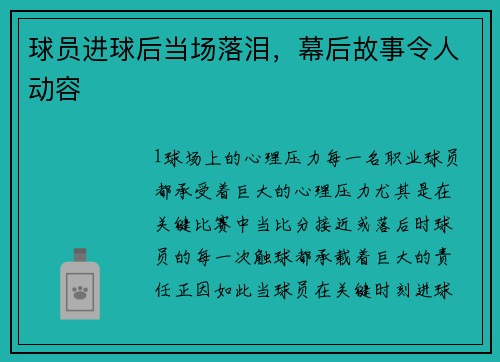 球员进球后当场落泪，幕后故事令人动容