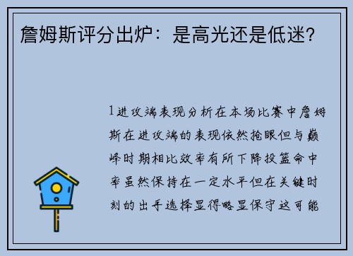 詹姆斯评分出炉：是高光还是低迷？