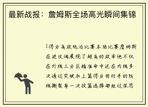 最新战报：詹姆斯全场高光瞬间集锦