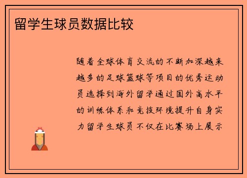 留学生球员数据比较