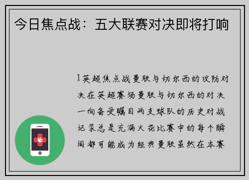 今日焦点战：五大联赛对决即将打响