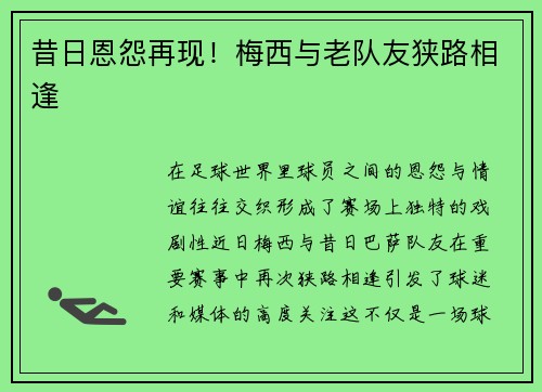 昔日恩怨再现！梅西与老队友狭路相逢
