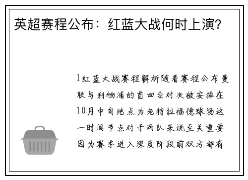 英超赛程公布：红蓝大战何时上演？