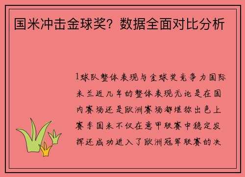国米冲击金球奖？数据全面对比分析