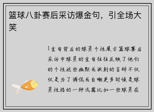 篮球八卦赛后采访爆金句，引全场大笑
