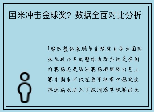 国米冲击金球奖？数据全面对比分析