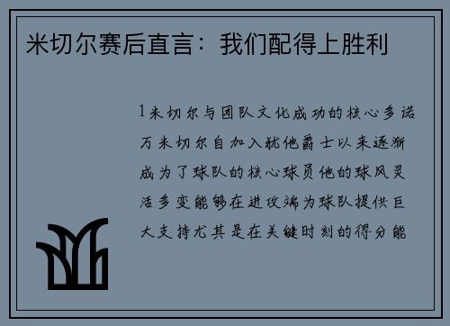 米切尔赛后直言：我们配得上胜利