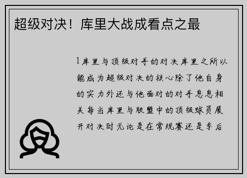 超级对决！库里大战成看点之最