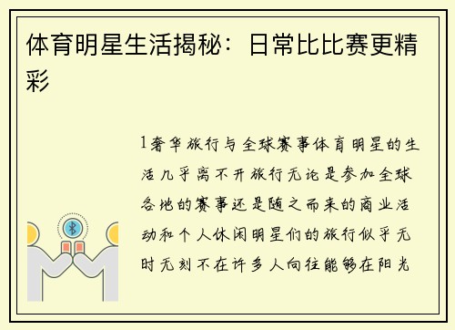 体育明星生活揭秘：日常比比赛更精彩