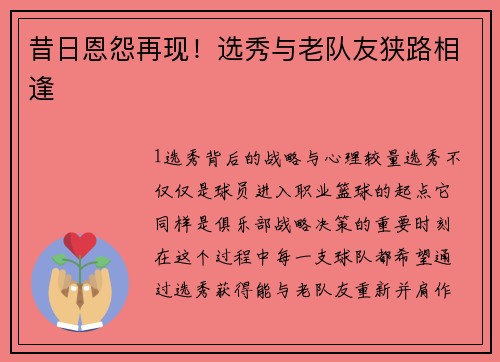 昔日恩怨再现！选秀与老队友狭路相逢