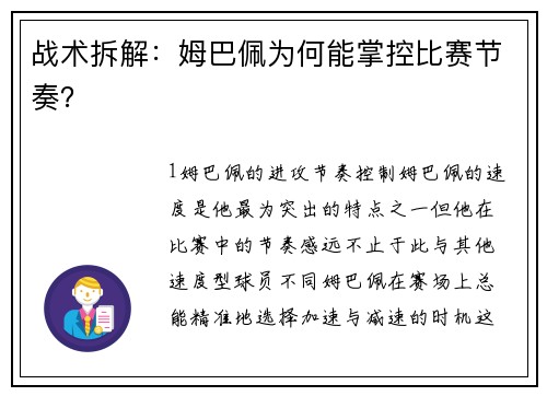 战术拆解：姆巴佩为何能掌控比赛节奏？