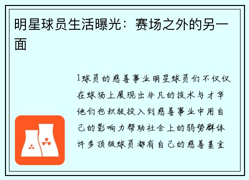 明星球员生活曝光：赛场之外的另一面