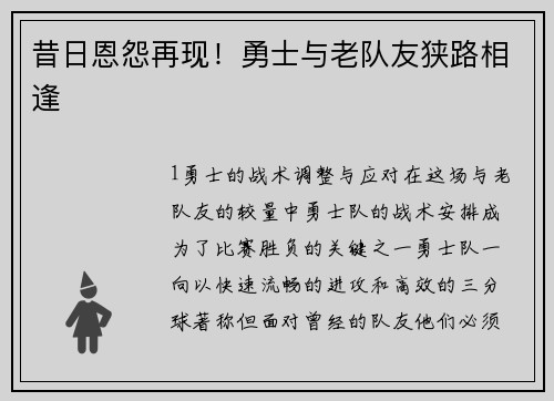昔日恩怨再现！勇士与老队友狭路相逢