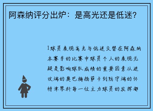 阿森纳评分出炉：是高光还是低迷？