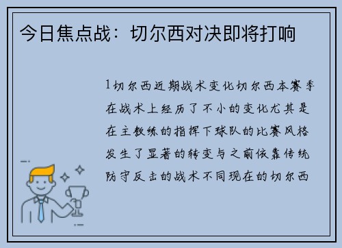 今日焦点战：切尔西对决即将打响