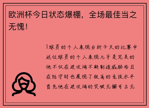 欧洲杯今日状态爆棚，全场最佳当之无愧！