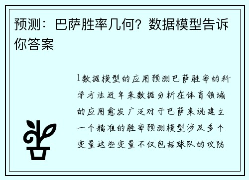 预测：巴萨胜率几何？数据模型告诉你答案