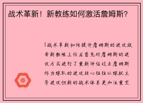 战术革新！新教练如何激活詹姆斯？