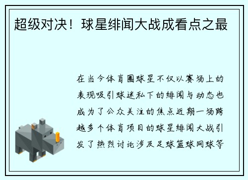 超级对决！球星绯闻大战成看点之最
