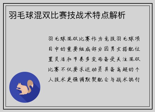 羽毛球混双比赛技战术特点解析