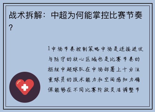 战术拆解：中超为何能掌控比赛节奏？