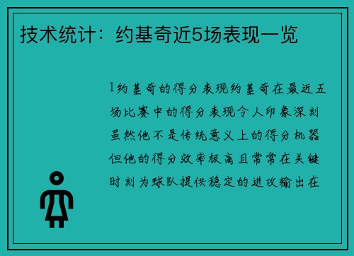 技术统计：约基奇近5场表现一览