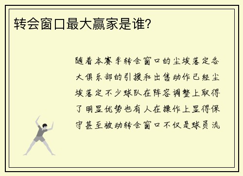 转会窗口最大赢家是谁？
