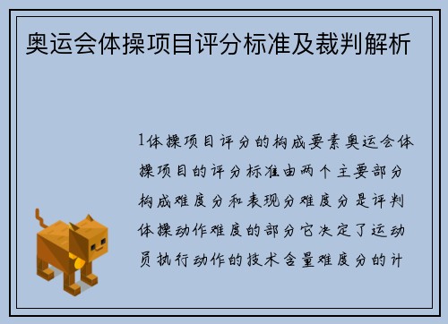 奥运会体操项目评分标准及裁判解析