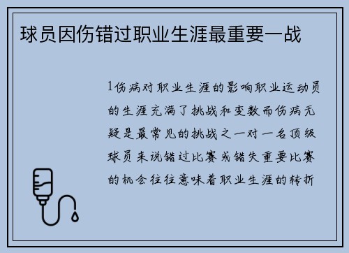 球员因伤错过职业生涯最重要一战