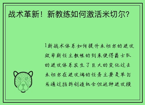 战术革新！新教练如何激活米切尔？