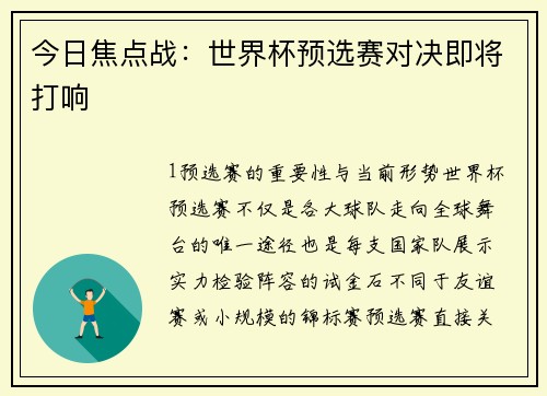 今日焦点战：世界杯预选赛对决即将打响