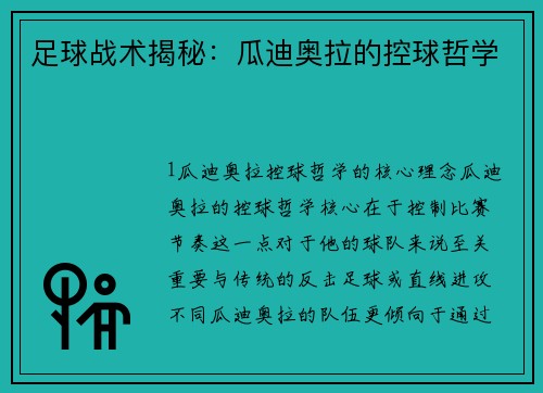 足球战术揭秘：瓜迪奥拉的控球哲学