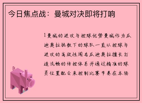 今日焦点战：曼城对决即将打响