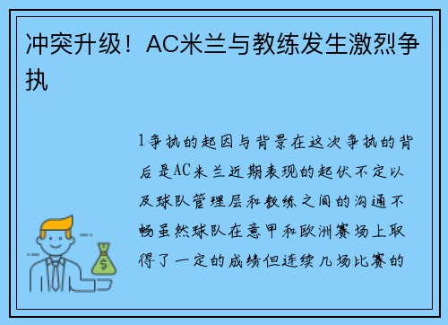冲突升级！AC米兰与教练发生激烈争执