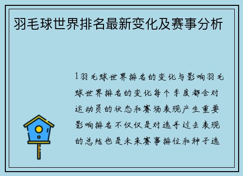 羽毛球世界排名最新变化及赛事分析