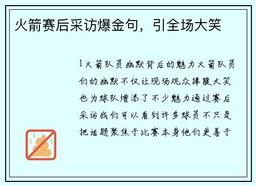 火箭赛后采访爆金句，引全场大笑