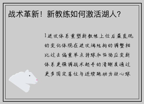 战术革新！新教练如何激活湖人？