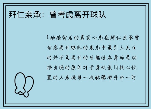 拜仁亲承：曾考虑离开球队