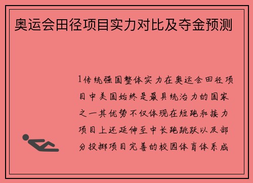 奥运会田径项目实力对比及夺金预测