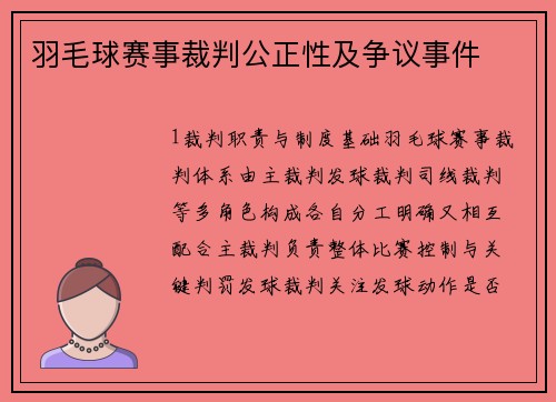 羽毛球赛事裁判公正性及争议事件
