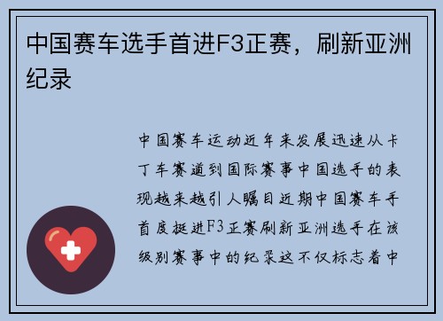 中国赛车选手首进F3正赛，刷新亚洲纪录