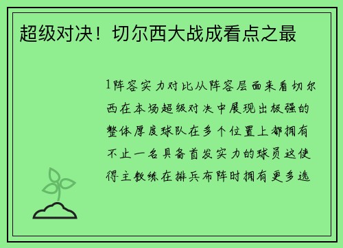 超级对决！切尔西大战成看点之最