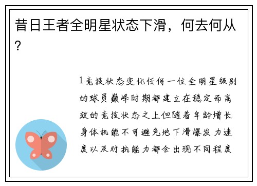昔日王者全明星状态下滑，何去何从？