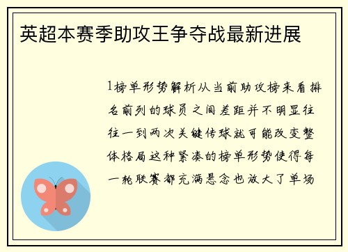 英超本赛季助攻王争夺战最新进展