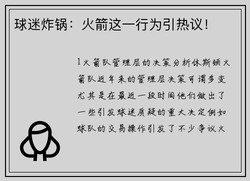 球迷炸锅：火箭这一行为引热议！