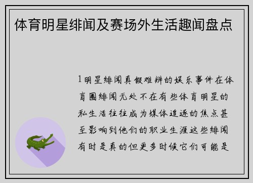 体育明星绯闻及赛场外生活趣闻盘点