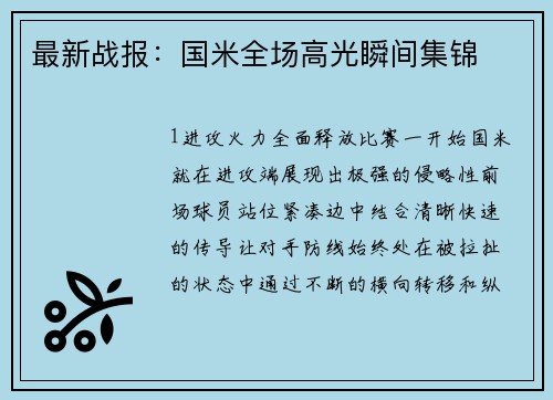 最新战报：国米全场高光瞬间集锦
