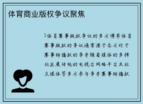 体育商业版权争议聚焦